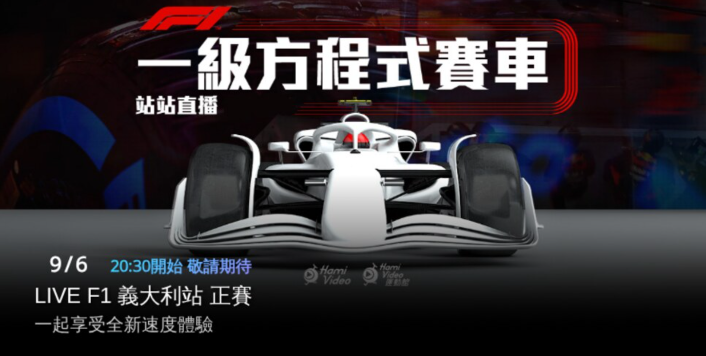 Hami Video官方F1轉播主視覺,畫面顯示9/6 20:30開始LIVE F1義大利站正賽